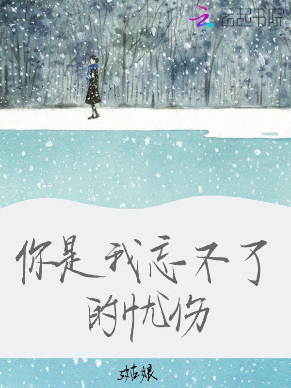 忘不了你的好 全网资源