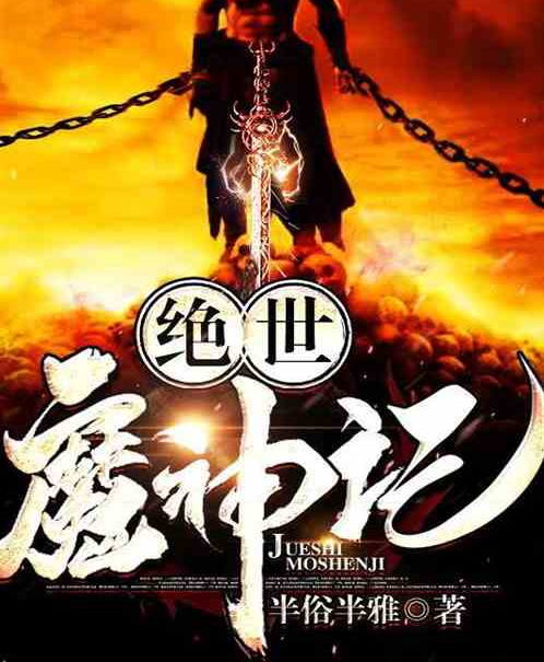 绝世魔神记_百度百科