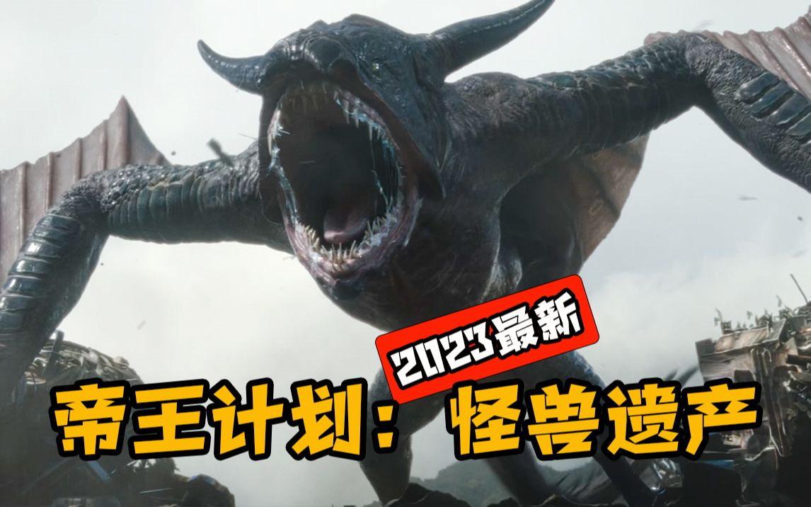 帝王计划:神秘组织与怪兽之谜