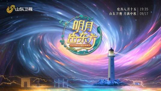 2024山东卫视中秋晚会_百度百科