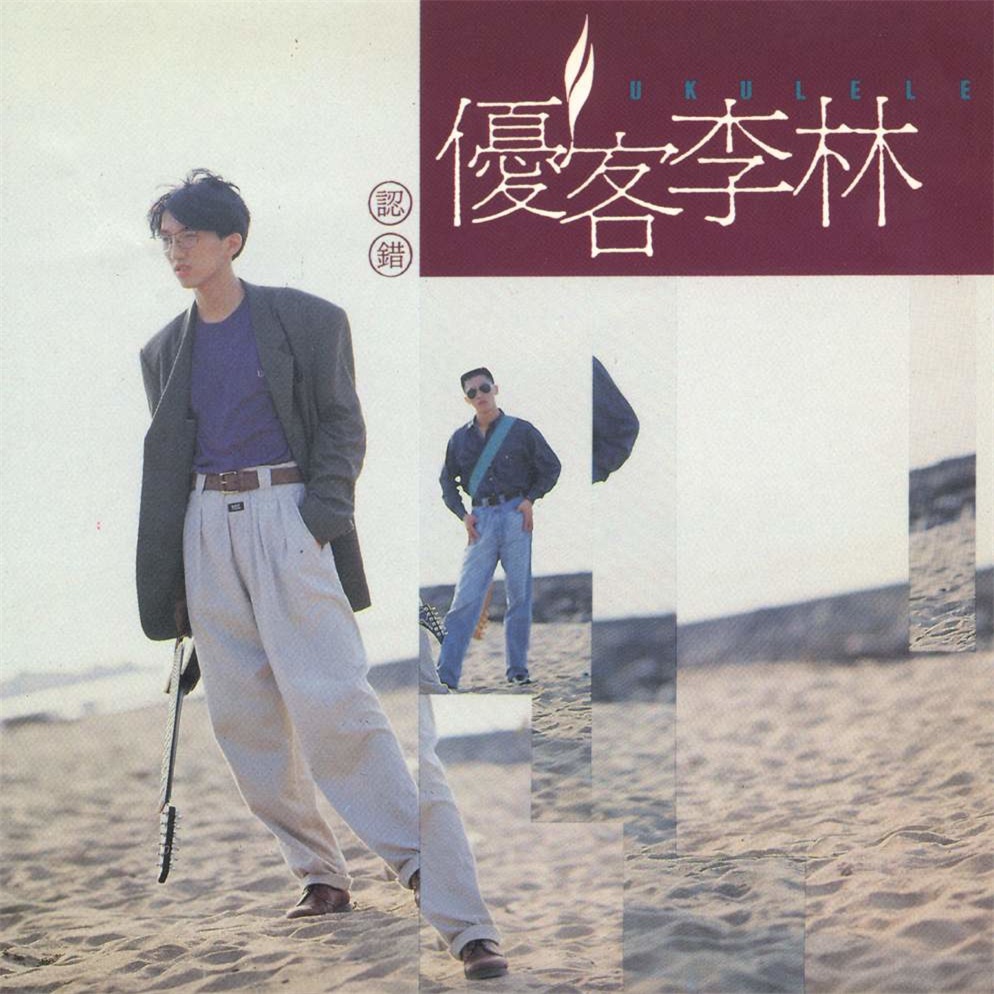 《说不出的心情》是优客李林演唱的一首歌曲,收录于《认错》专辑中