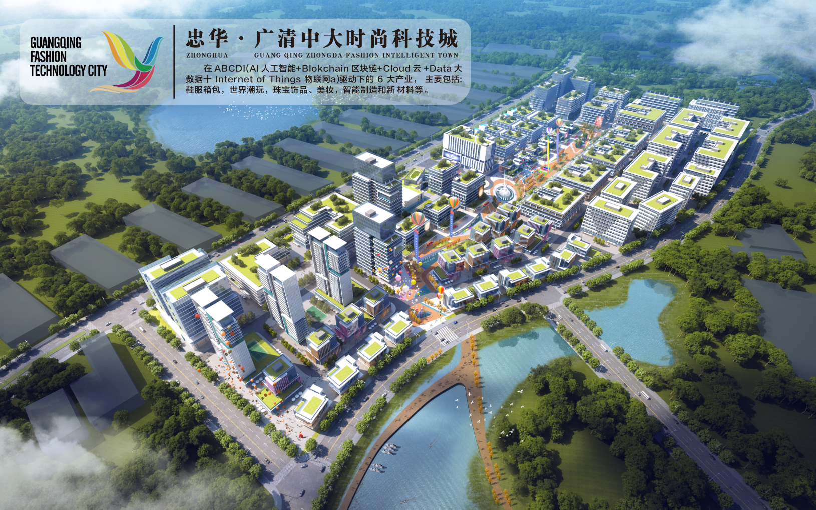 忠华·广清中大时尚科技城