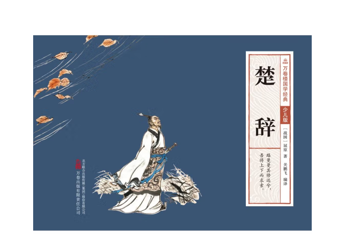 万卷楼国学经典(少儿版):楚辞