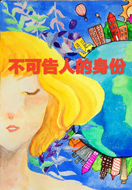 不可告人的身份