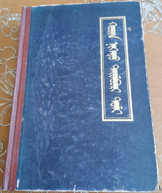 二十一卷本蒙文词典_百度百科