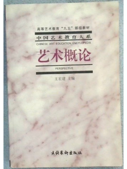 艺术概论