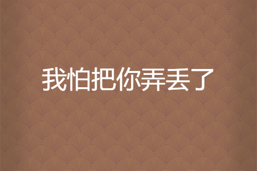 我怕把你弄丢了