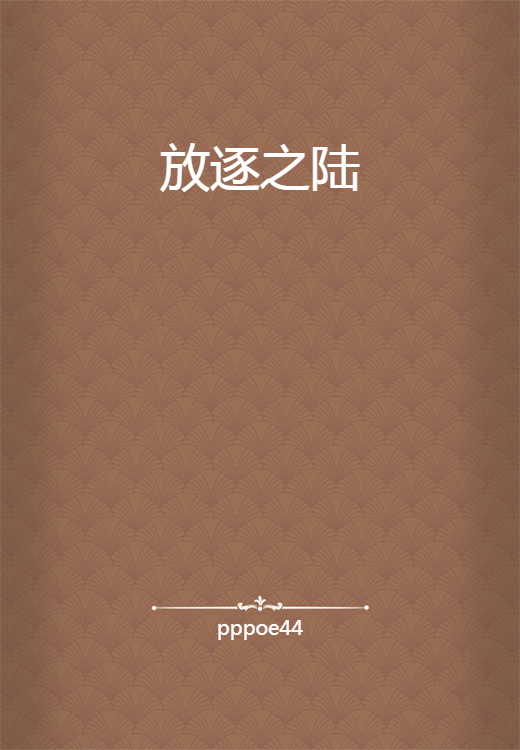 放逐之陆_百度百科
