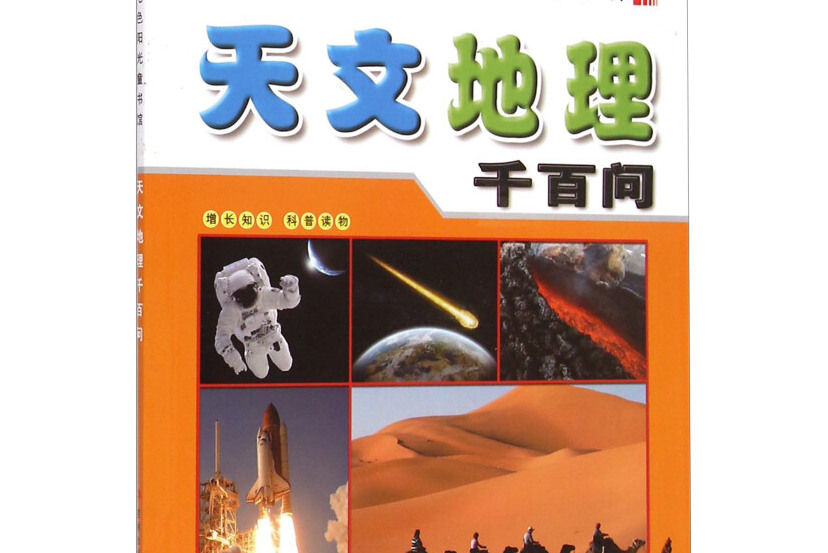 无所不知小百科:天文地理千百问