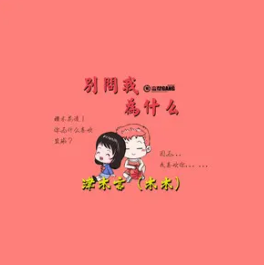 别问我为什么_百度百科