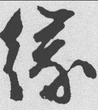 缘（汉语汉字）_百度百科