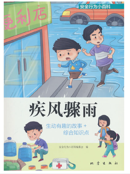 安全行为小百科:疾风骤雨