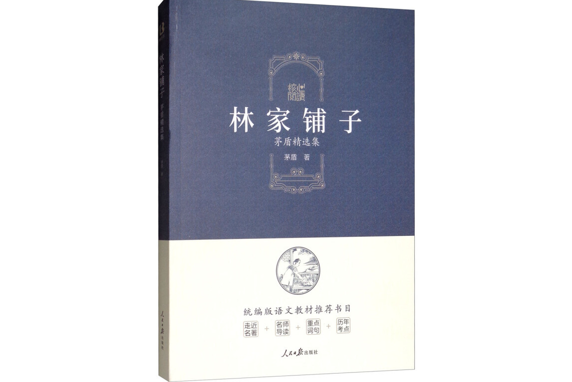 核心阅读书系-林家铺子l