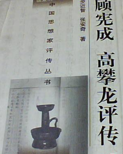 顾宪成·高攀龙评传