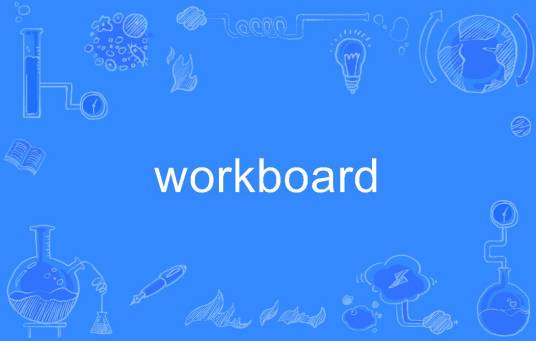 workboard_百度百科