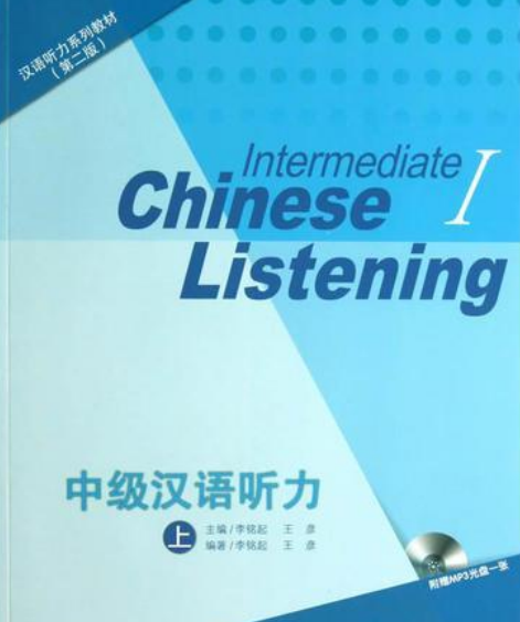 中级汉语听力(上)