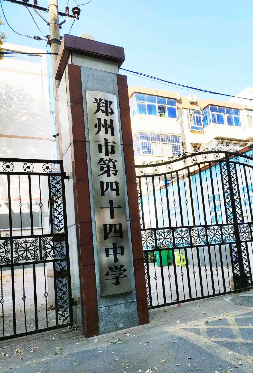 郑州市第四十四高级中学