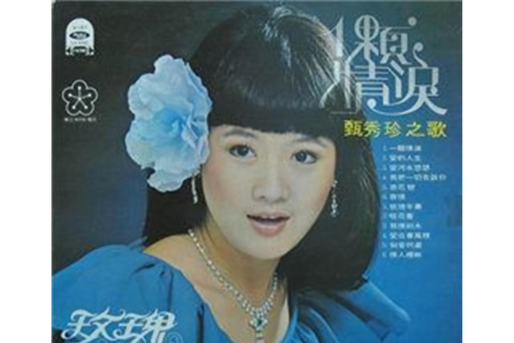  p data-id="tghfqrxhxsti">《我把一切告诉你》是甄秀珍演唱 span