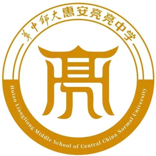 惠安亮亮中学
