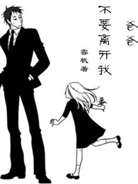 爸爸不要离开我