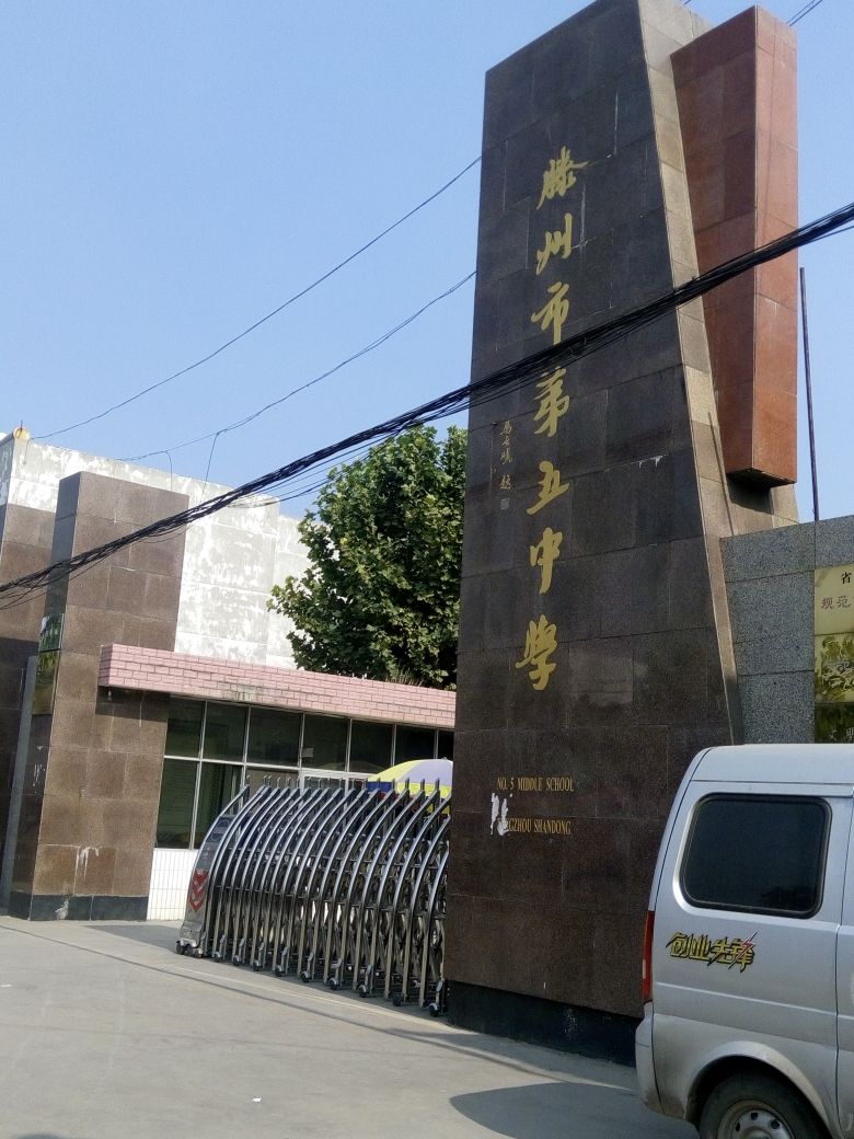  p data-id="gnbtn2n9ew">滕州五中始建于1958年,地处山东省 a target
