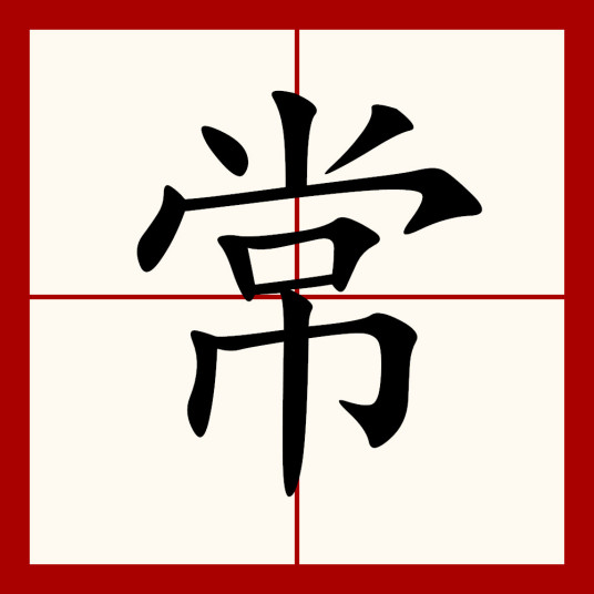 常（汉字）_百度百科