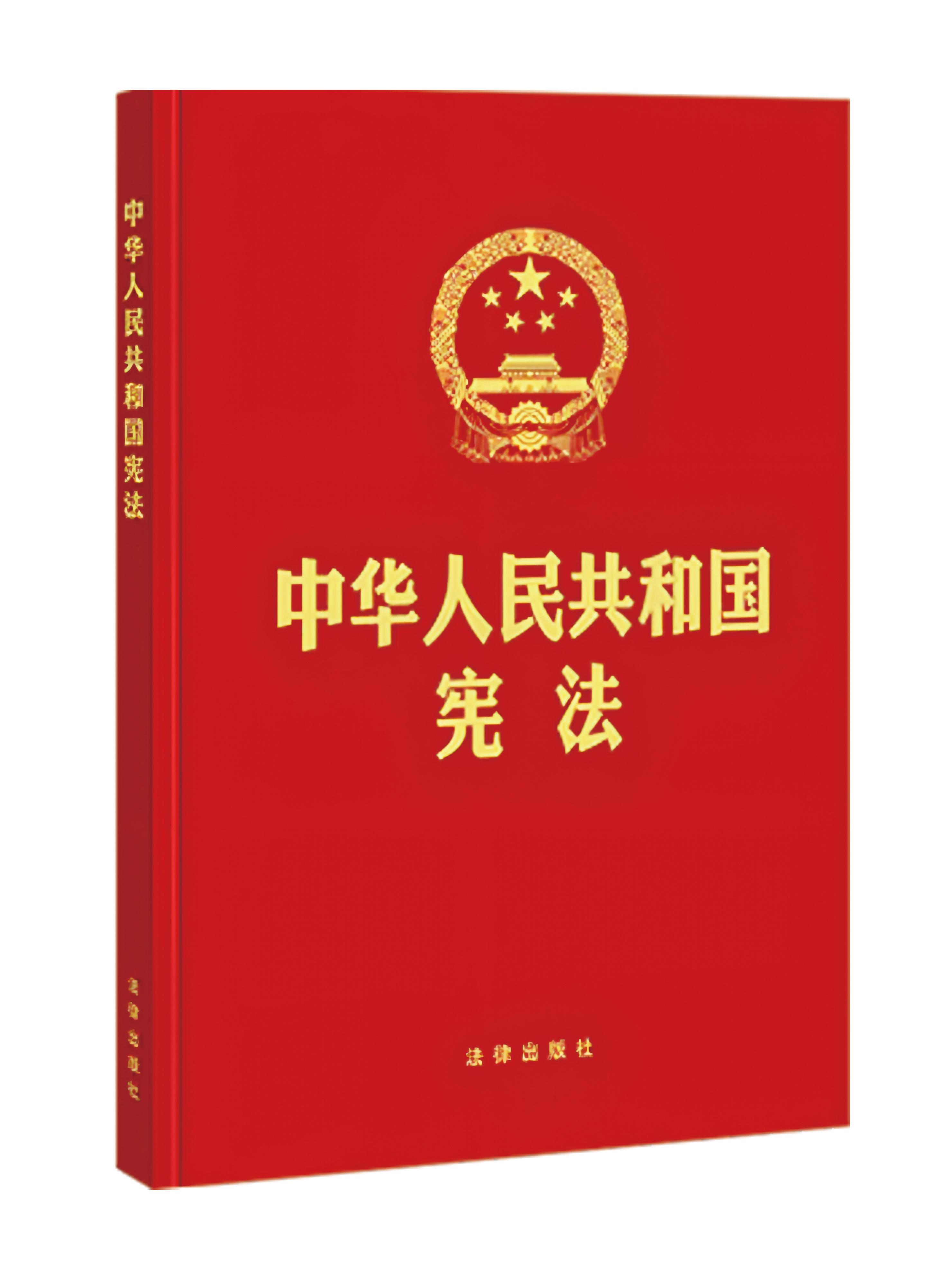 中华人民共和国宪法