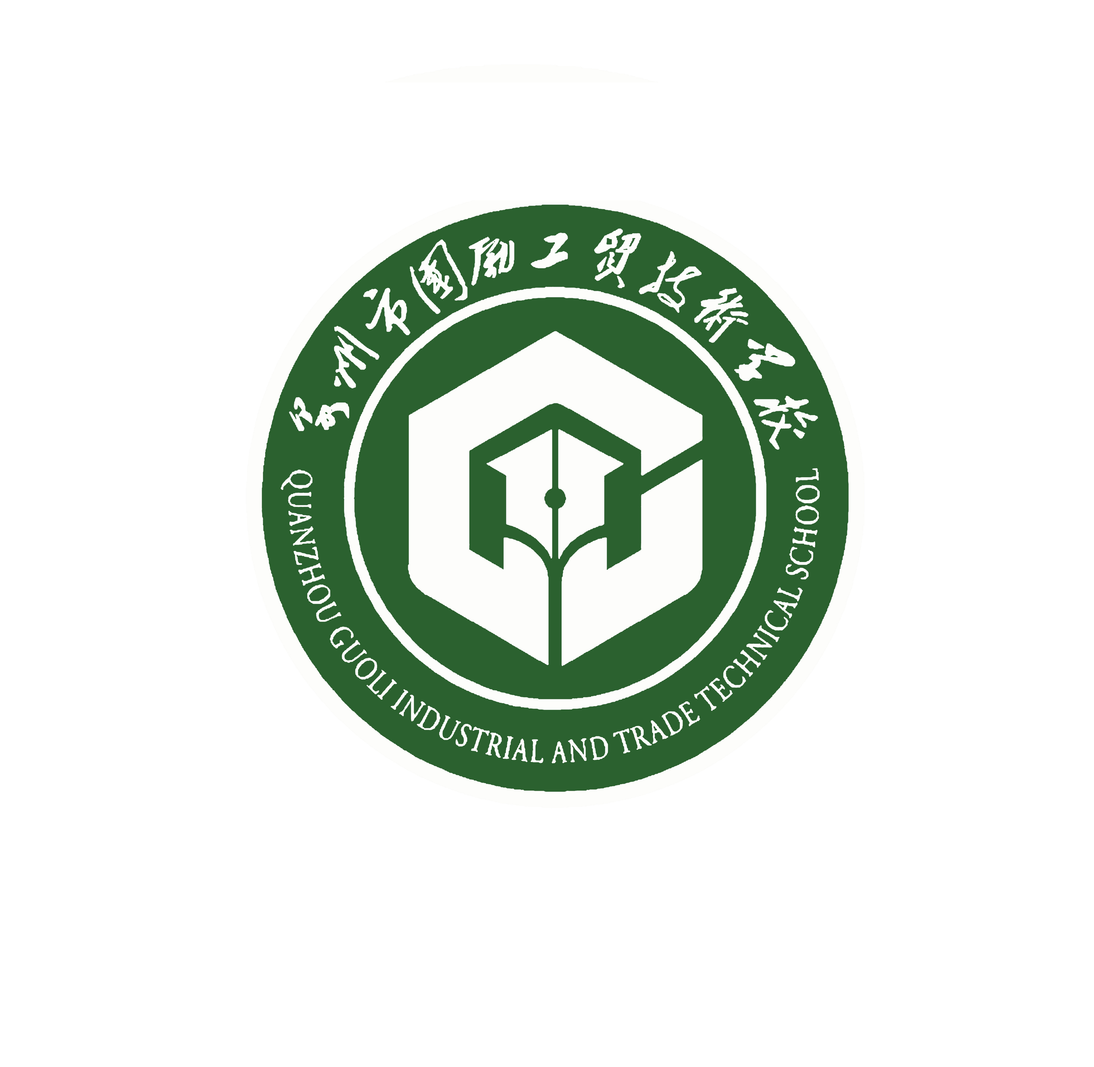 泉州国励工贸技术学校