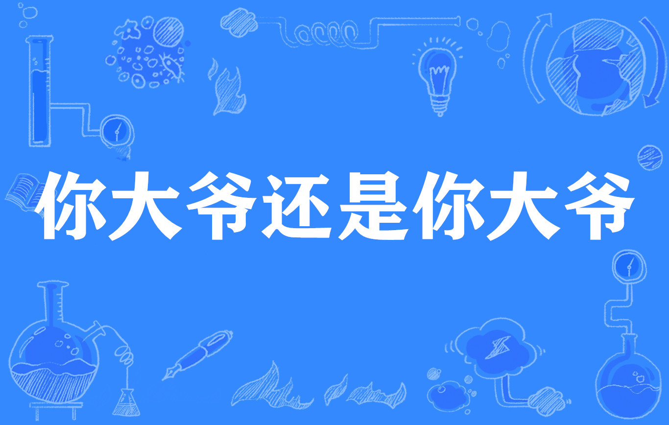 你大爷还是你大爷