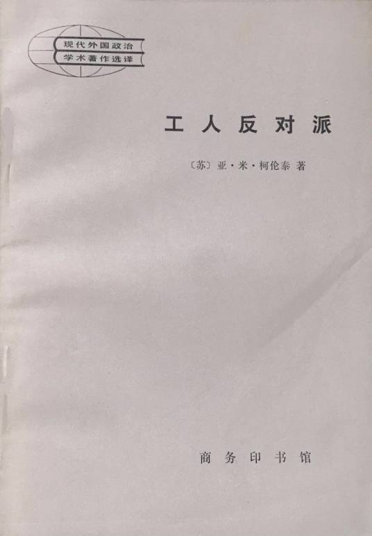 工人反对派（商务印书馆1981年出版的图书）_百度百科