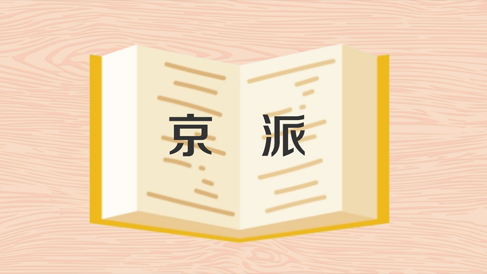 京派：一个独特的文学流派