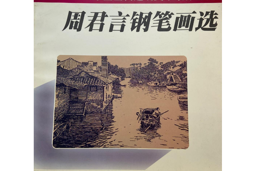 周君言钢笔画选