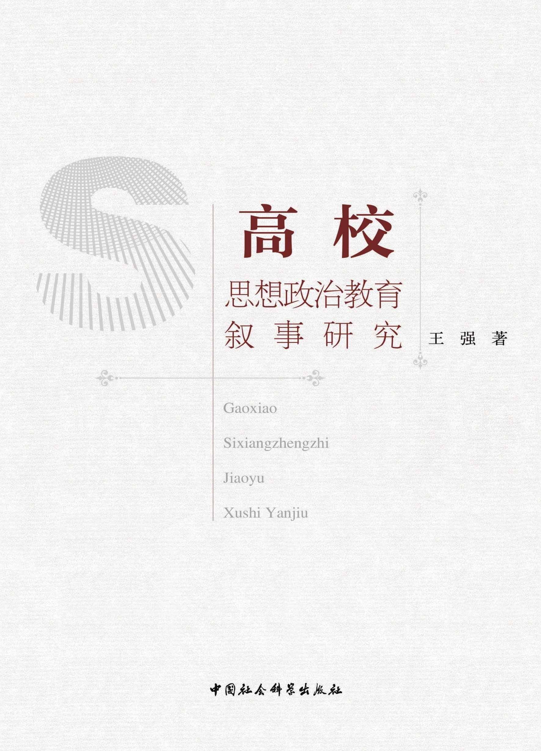 高校思想政治教育叙事研究