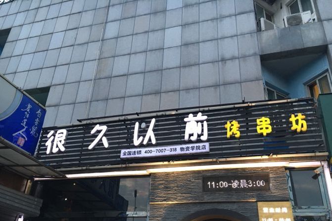 很久以前烤串坊(望京店)