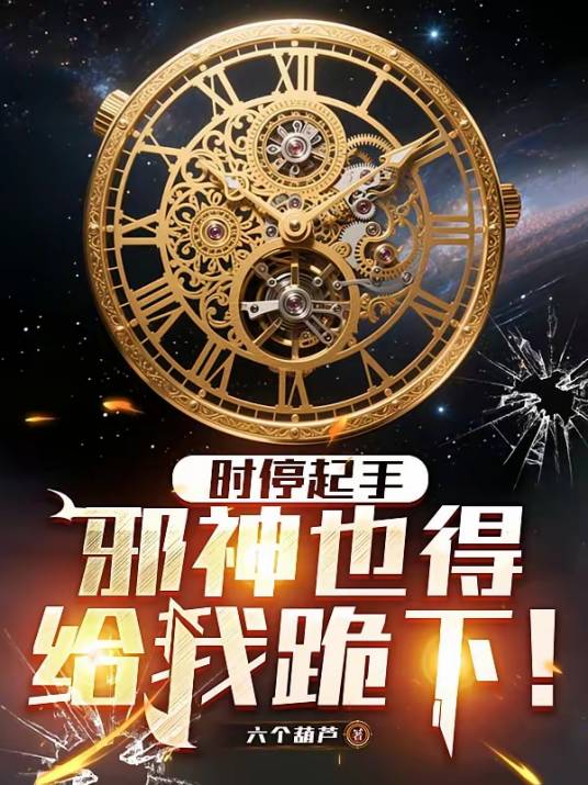 时停起手，邪神也得给我跪下！_百度百科