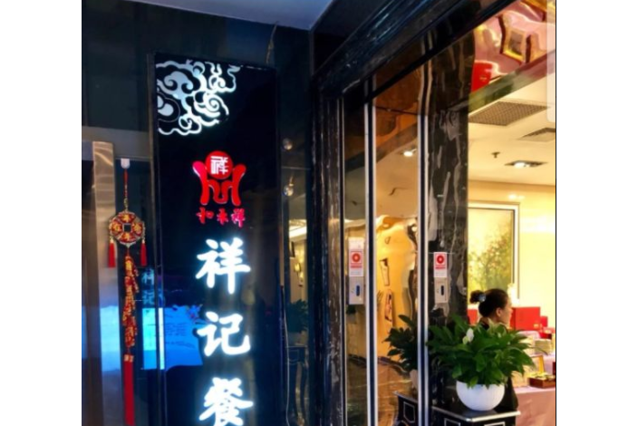 祥记燕翅鲍(朝阳门soho店)