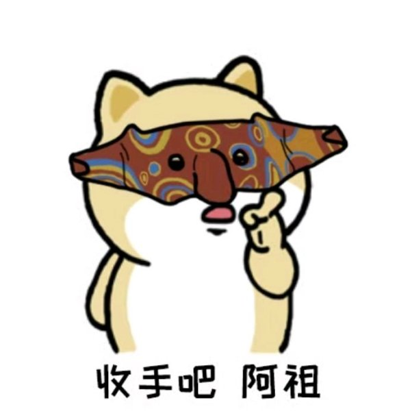 收手吧阿祖