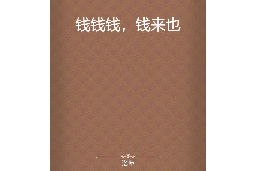 钱钱钱,钱来也
