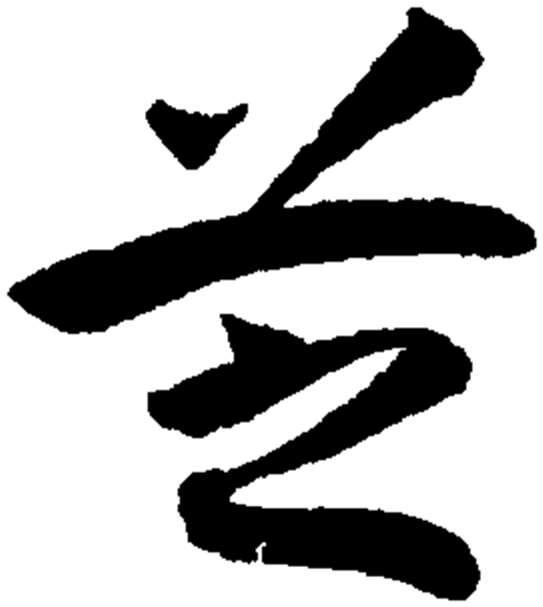  p data-id="gnbvzc7spi">芝(读作zhī)是汉字通用规范一级字( a
