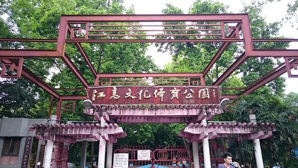 江高公园
