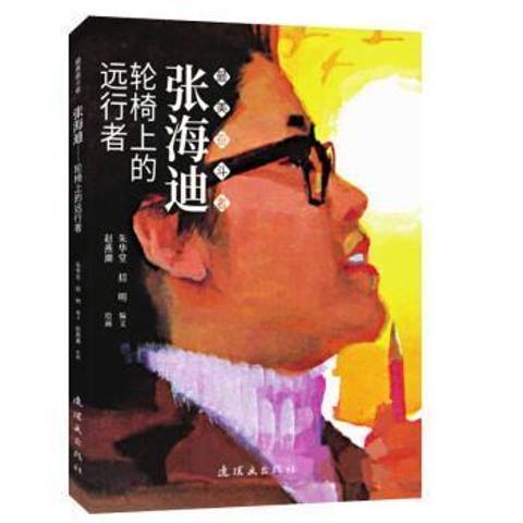 张海迪轮椅上的远行者_百度百科