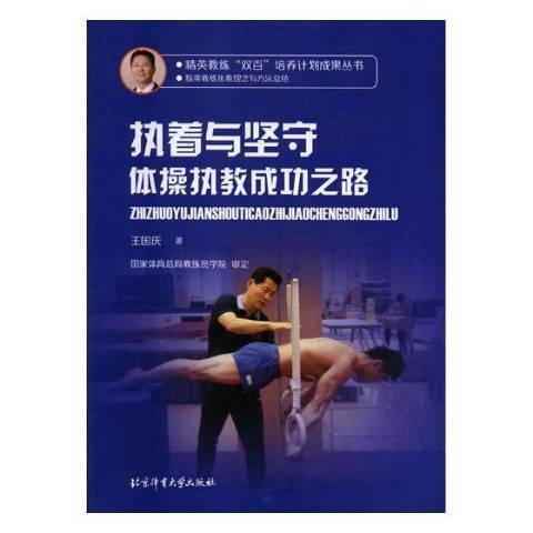 执着与坚守：体操执教之路_百度百科