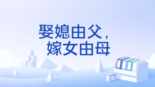 娶媳由父，嫁女由母_百度百科