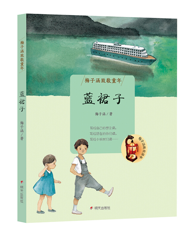 梅子涵致敬童年:蓝裙子