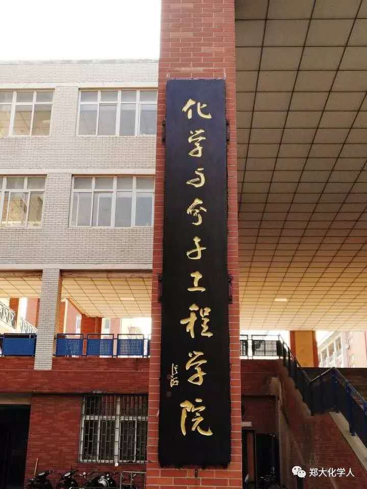 郑州大学化学学院