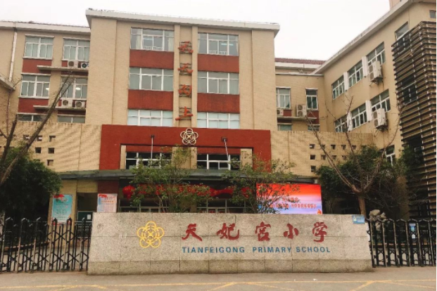 南京市天妃宫小学