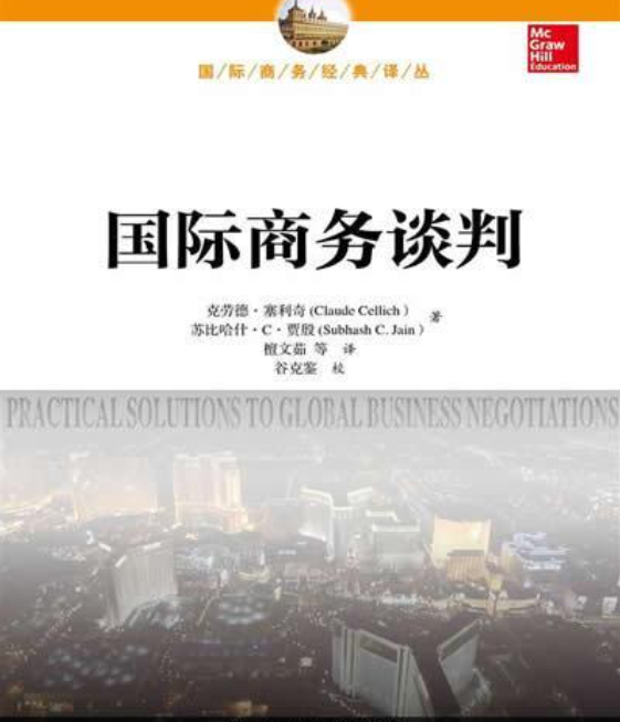 国际商务谈判