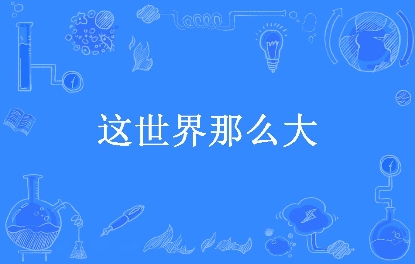 这世界那么大