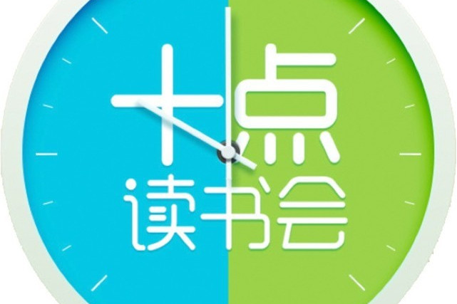 十点读书会