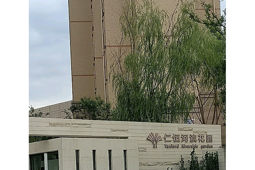 仁恒河滨花园二期